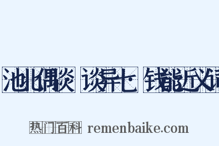 池北偶谈·谈异七·钱能近义词是什么意思的图片